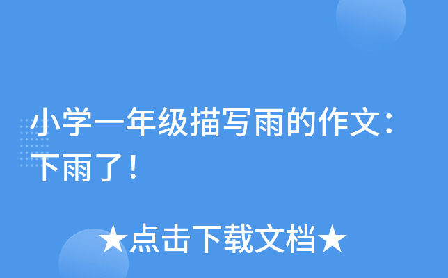 小开云kaiyun(中国)一年级描写雨的作文：下雨了！