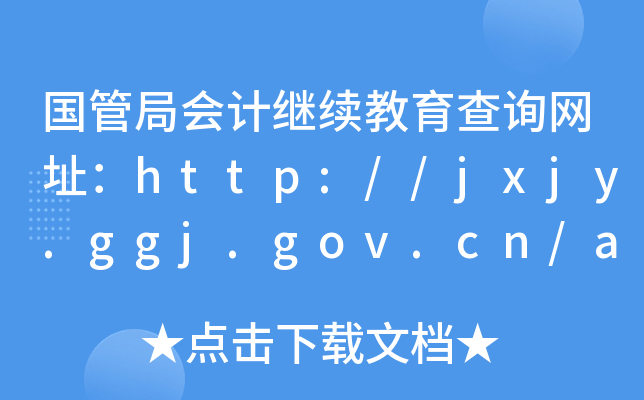 (gu)ܾ֕(hu)Ӌ(j)^m(x)ԃ(xn)W(wng)ַhttp://jxjy.ggj.gov.cn/accountant/