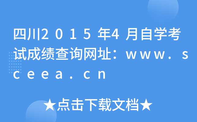 Ĵ20154ԌW(xu)ԇɿԃW(wng)ַwww.sceea.cn