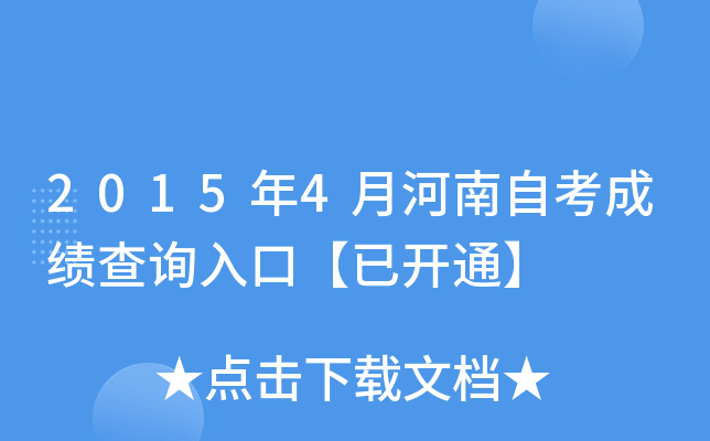 2015年4月河南自考成绩查询入口【已开通】