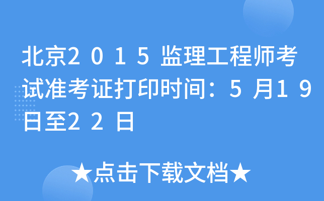 北京2015监理工程师考试准考证打印时间：5月19日至22日