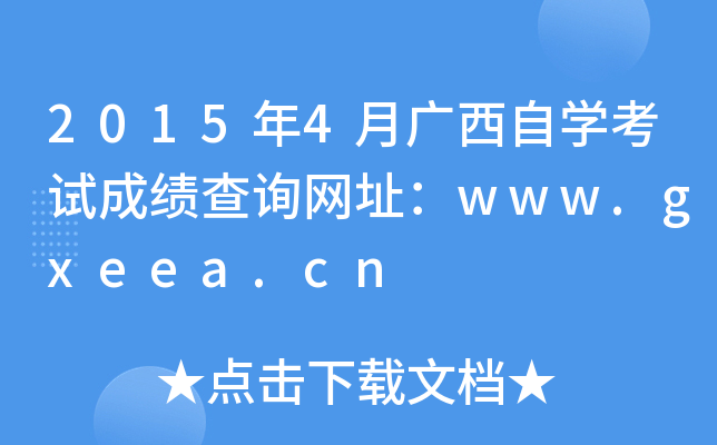 2015年4月广西自开云kaiyun(中国)考试成绩查询网址：www.gxeea.cn