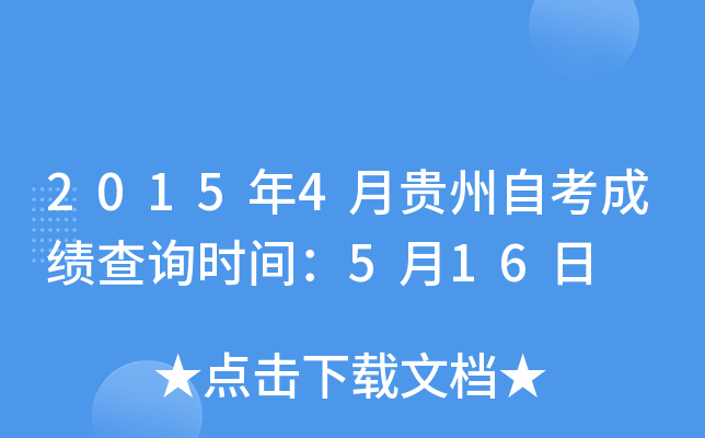 2015年4月贵州自考成绩查询时间：5月16日