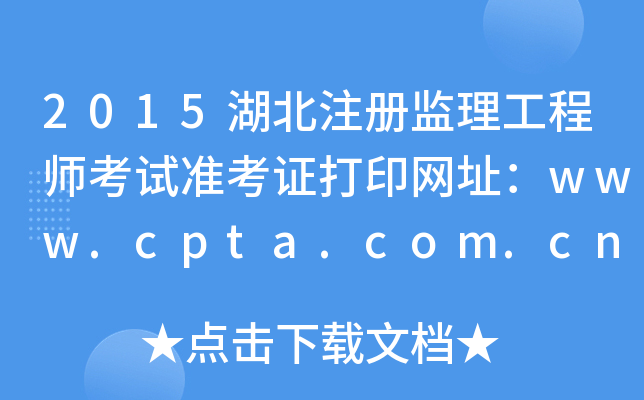 2015湖北注册监理工程师考试准考证打印网址：www.cpta.com.cn