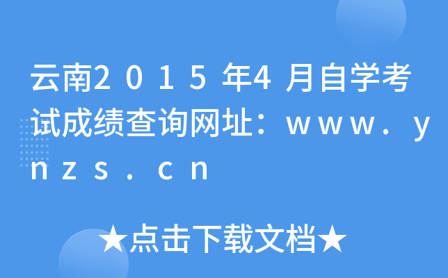 云南2015年4月自开云kaiyun(中国)考试成绩查询网址：www.ynzs.cn