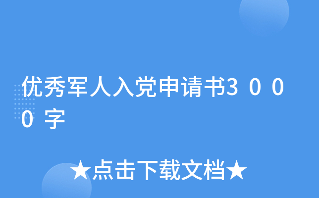优秀军人入党申请书3000字