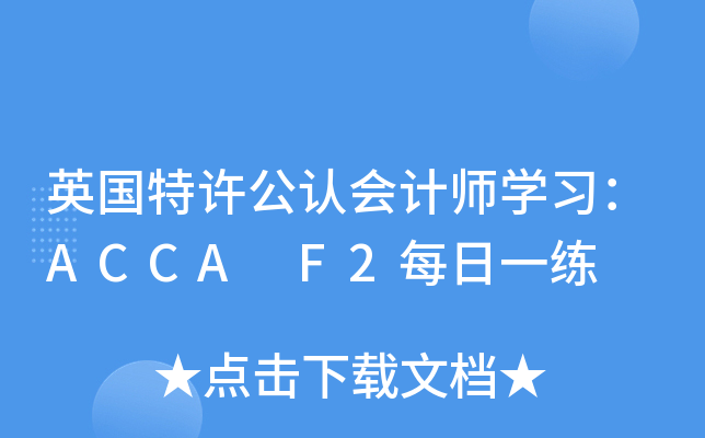 ӢSJ(rn)ӋW(xu)(x)ACCA F2ÿһ