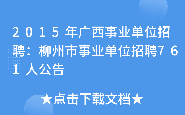 2015年广西事业单位招聘：柳州市事业单位招聘761人公告
