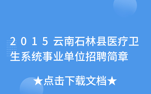 2015云南石林县医疗卫生系统事业单位招聘简章