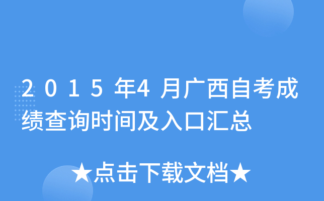 2015年4月广西自考成绩查询时间及入口汇总
