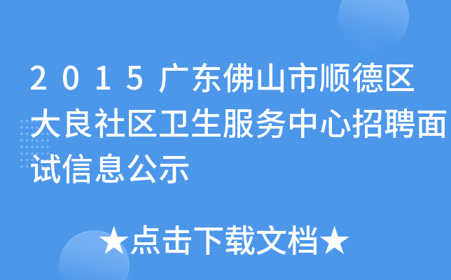 2015广东佛山市顺德区大良社区卫生服务中心招聘面试信息公示