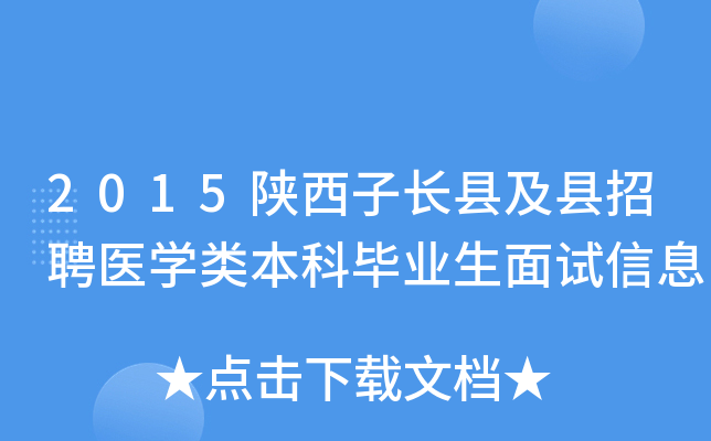 2015陕西子长县及县招聘医开云kaiyun(中国)类本科毕业生面试信息