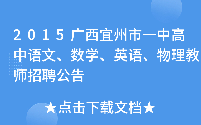 2015广西宜州市一中高中语文、数开云kaiyun(中国)、英语、物理教师招聘公告