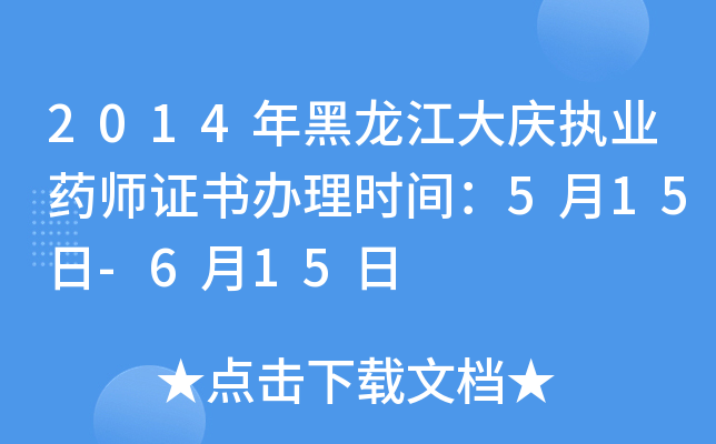 2014年黑龙江大庆执业药师证书办理时间：5月15日-6月15日