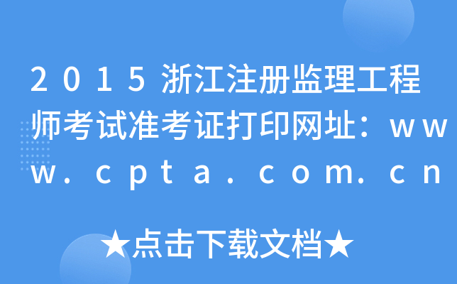 2015浙江注册监理工程师考试准考证打印网址：www.cpta.com.cn