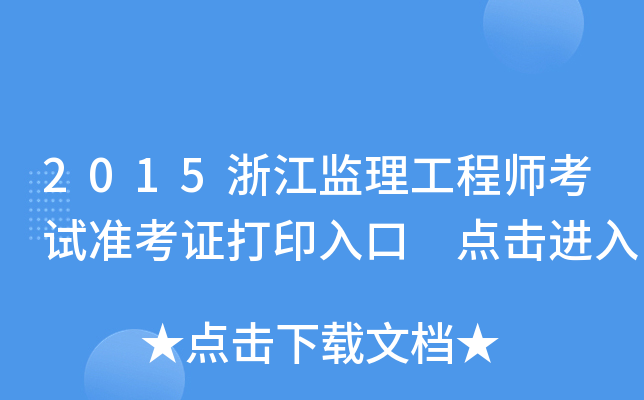 2015㽭O(jin)̎ԇ(zhn)Cӡ c(din)M(jn)