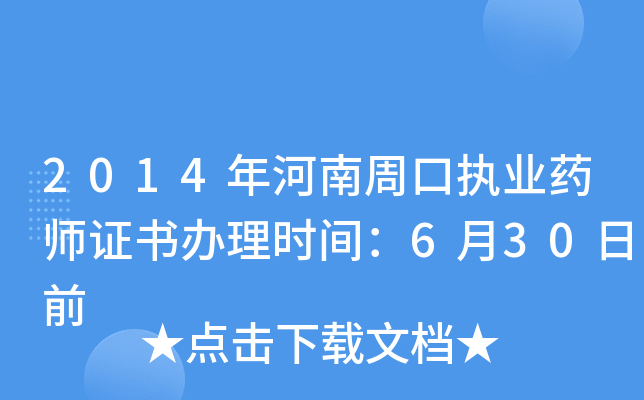 2014年河南周口执业药师证书办理时间：6月30日前