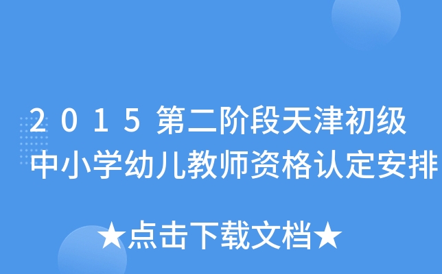 2015第二阶段天津初级中小开云kaiyun(中国)幼儿教师资格认定安排