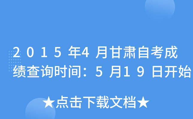 2015年4月甘肃自考成绩查询时间：5月19日开始