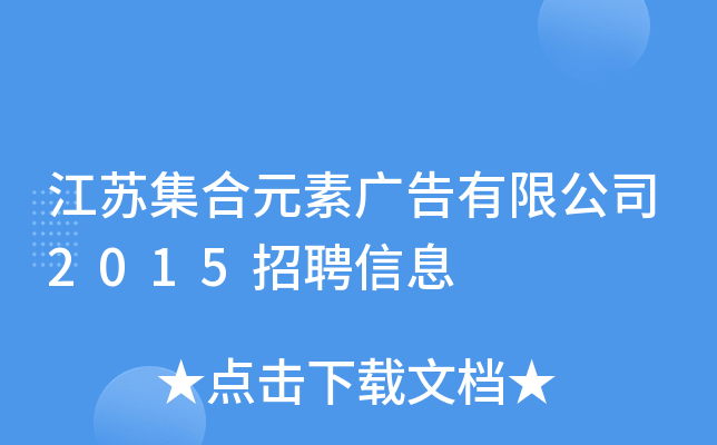 江苏集合元素广告有限公司2015招聘信息
