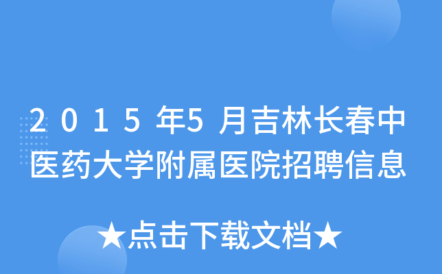 2015年5月吉林长春中医药大开云kaiyun(中国)附属医院招聘信息