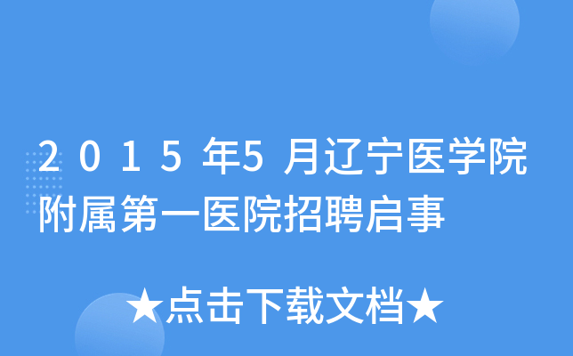 2015��5������ҽѧԺ������һҽԺ��Ƹ����