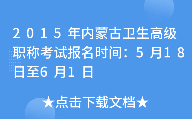 2015���(n��i)�ɹ��l(w��i)���߼��Q��ԇ��(b��o)���r(sh��)�g��5��18����6��1��