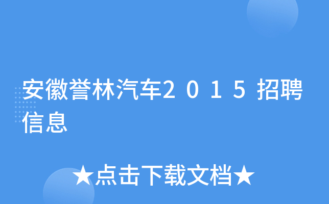 安徽誉林汽车2015招聘信息
