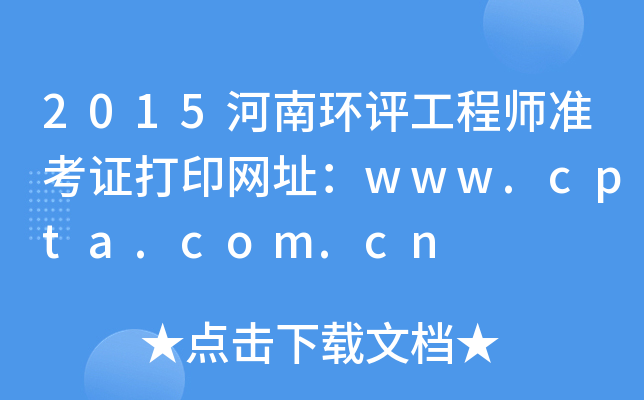 2015河南环评工程师准考证打印网址：www.cpta.com.cn
