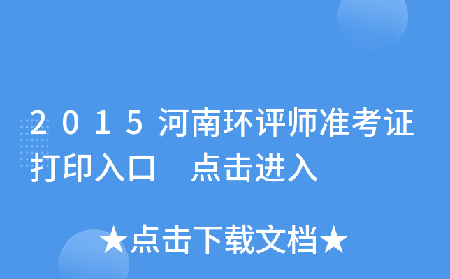 2015河南环评师准考证打印入口 点击进入