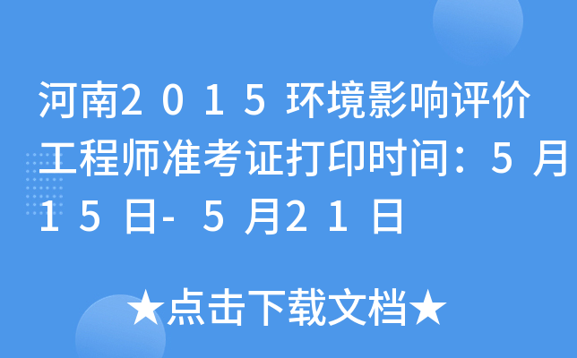 河南2015环境影响评价工程师准考证打印时间：5月15日-5月21日