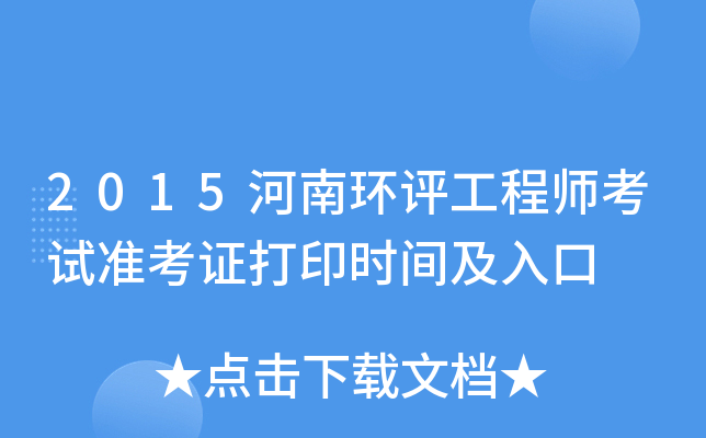 2015河南环评工程师考试准考证打印时间及入口