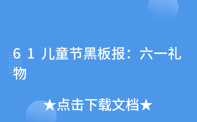 61ͯ(ji)ڰ(bo)һY