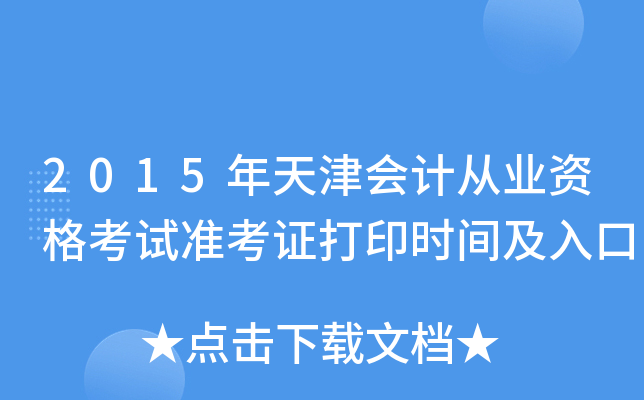 2015年天津会计从业资格考试准考证打印时间及入口