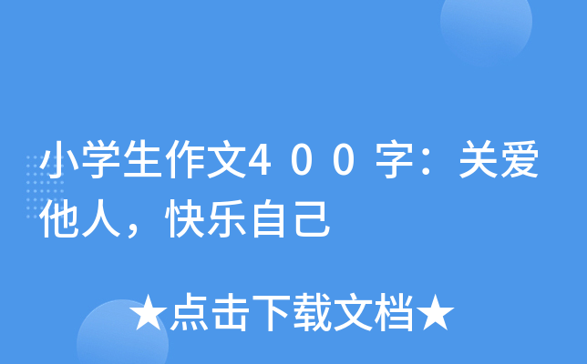 小开云kaiyun(中国)生作文400字：关爱他人，快乐自己