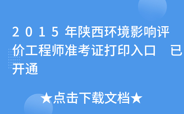 2015年陕西环境影响评价工程师准考证打印入口 已开通