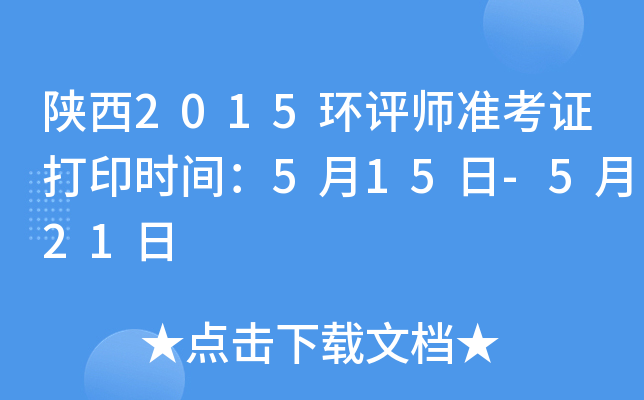 陕西2015环评师准考证打印时间：5月15日-5月21日