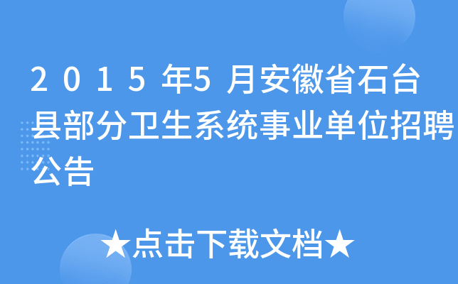 2015年5月安徽省石台县部分卫生系统事业单位招聘公告