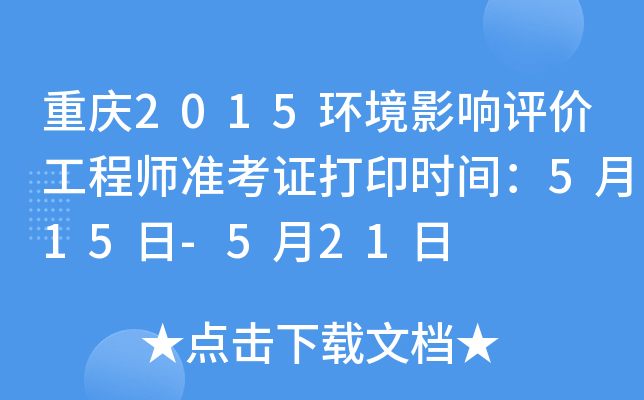 重庆2015环境影响评价工程师准考证打印时间：5月15日-5月21日