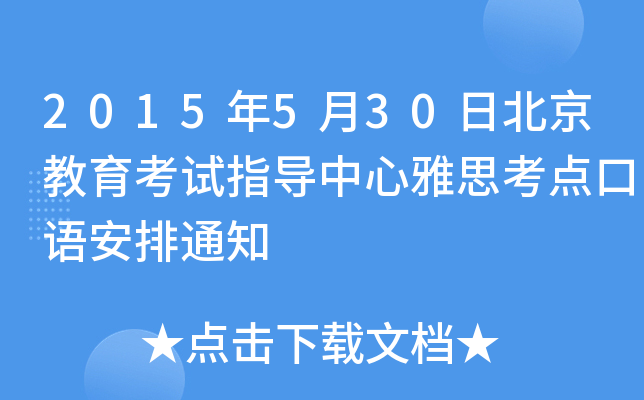 2015530ձԇָ(do)˼cZ֪ͨ