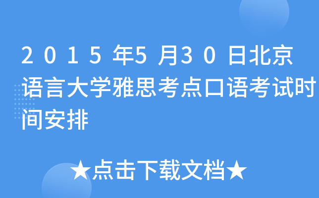 2015年5月30日北京语言大开云kaiyun(中国)雅思考点口语考试时间安排