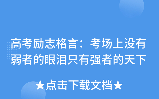 高考励志格言：考场上没有弱者的眼泪只有强者的天下