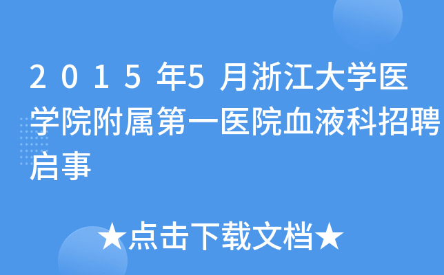 2015年5月浙江大学医学院附属第一医院血液科招聘启事