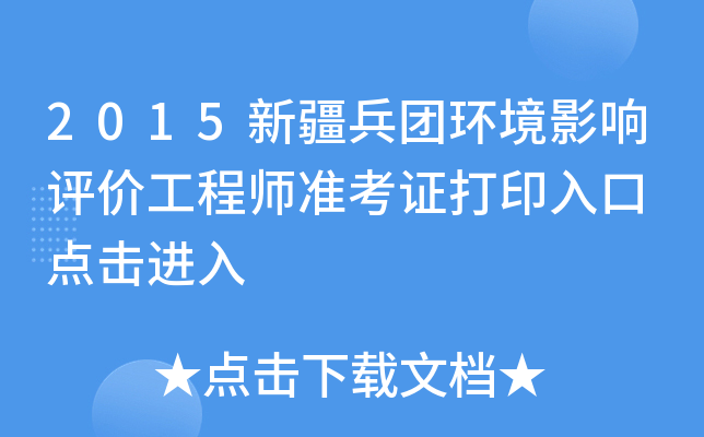 2015新疆兵团环境影响评价工程师准考证打印入口 点击进入