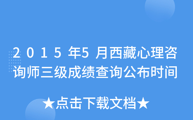 2015年5月西藏心理咨询师三级成绩查询公布时间