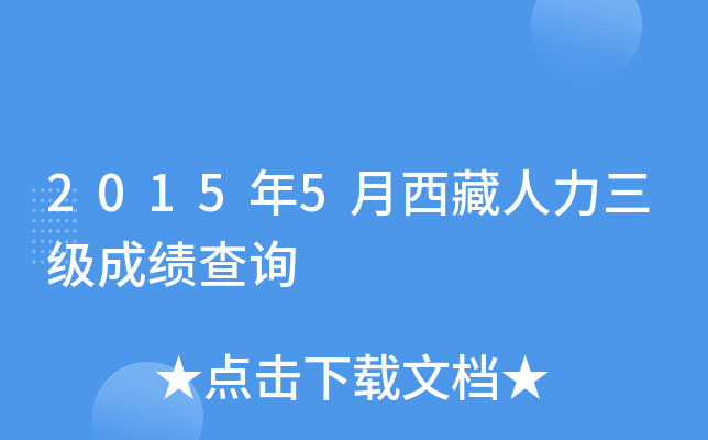 2015年5月西藏人力三级成绩查询