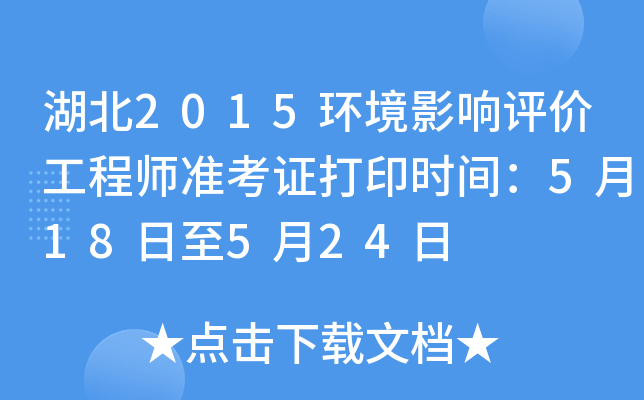 湖北2015环境影响评价工程师准考证打印时间：5月18日至5月24日