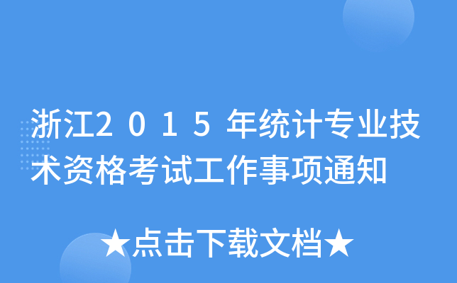 㽭2015y(tng)Ӌ(j)I(y)g(sh)Yԇ(xing)֪ͨ