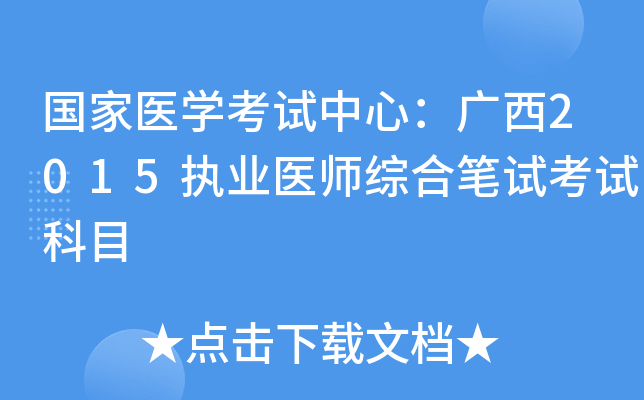 国家医开云kaiyun(中国)考试中心：广西2015执业医师综合笔试考试科目