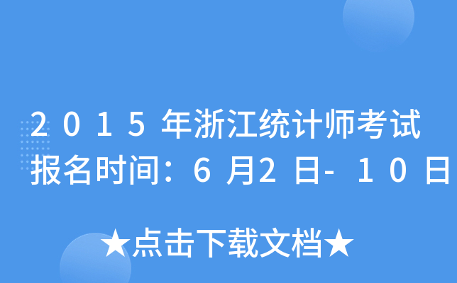2015年浙江统计师考试报名时间：6月2日-10日
